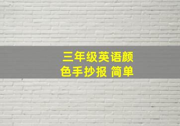 三年级英语颜色手抄报 简单